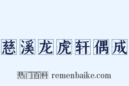 慈溪龙虎轩偶成是什么意思的图片